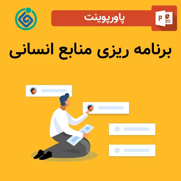 پاورپوینت برنامه ریزی منابع انسانی