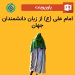 پاورپوینت امام علی ع از زبان دانشمندان جهان