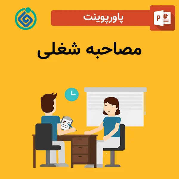 پاورپوینت مصاحبه شغلی
