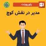 پاورپوینت مدیر در نقش کوچ