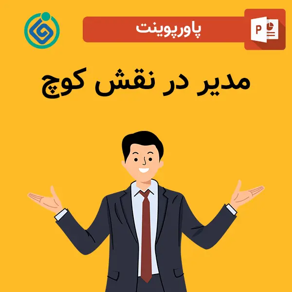 پاورپوینت مدیر در نقش کوچ