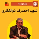 پاورپوینت شهید احمدرضا ذوالفقاری