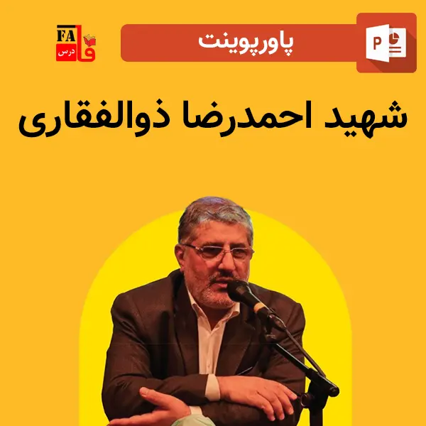 پاورپوینت شهید احمدرضا ذوالفقاری