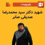 پاورپوینت شهید دکتر سید محمدرضا صدیقی صابر