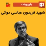 پاورپوینت شهید فریدون عباسی دوانی