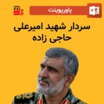 پاورپوینت سردار شهید امیرعلی حاجی زاده
