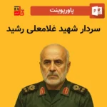 پاورپوینت سردار شهید غلامعلی رشید