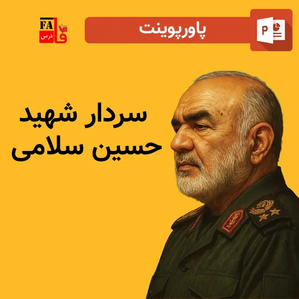 پاورپوینت سردار شهید حسین سلامی