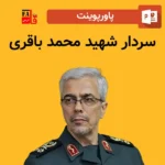 پاورپوینت سردار شهید محمد باقری