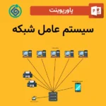پاورپوینت سیستم عامل شبکه