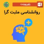 پاورپوینت روانشناسی مثبت گرا