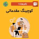 پاورپوینت کوچینگ مقدماتی