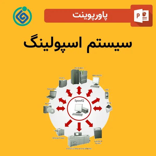 پاورپوینت سیستم اسپولینگ