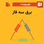پاورپوینت برق سه فاز