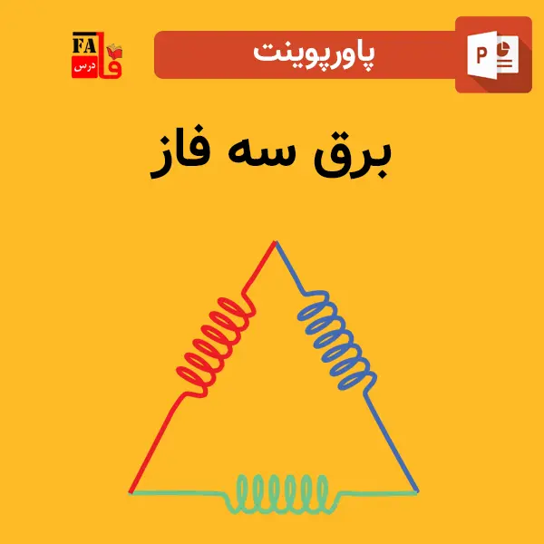 پاورپوینت برق سه فاز
