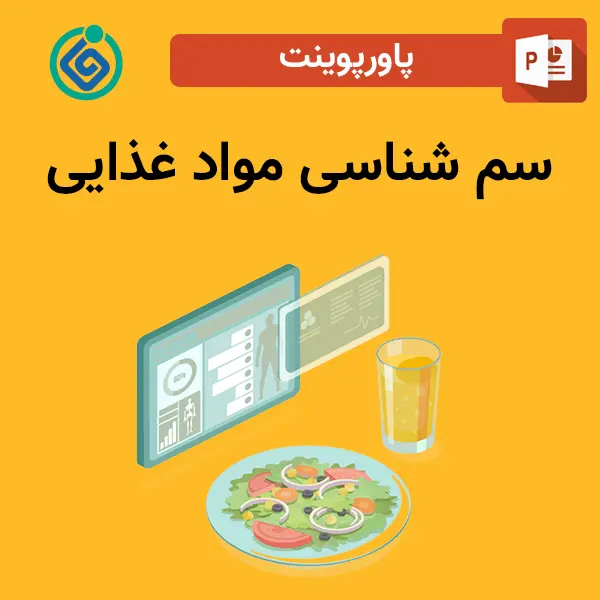 پاورپوینت سم شناسی مواد غذایی