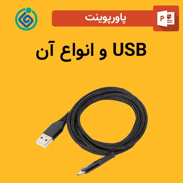 پاورپوینت USB و انواع آن