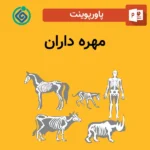 پاورپوینت مهره داران