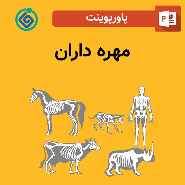 پاورپوینت مهره داران