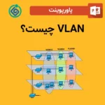 پاورپوینت VLAN چیست؟