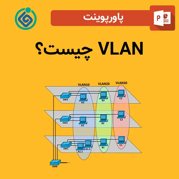 پاورپوینت VLAN چیست؟