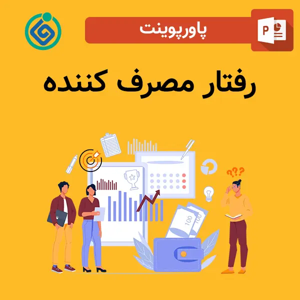 پاورپوینت رفتار مصرف کننده