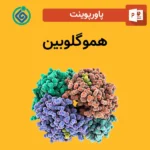 پاورپوینت هموگلوبین