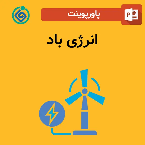 پاورپوینت انرژی باد