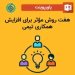 پاورپوینت ۷ روش‌ مؤثر برای افزایش همکاری تیمی