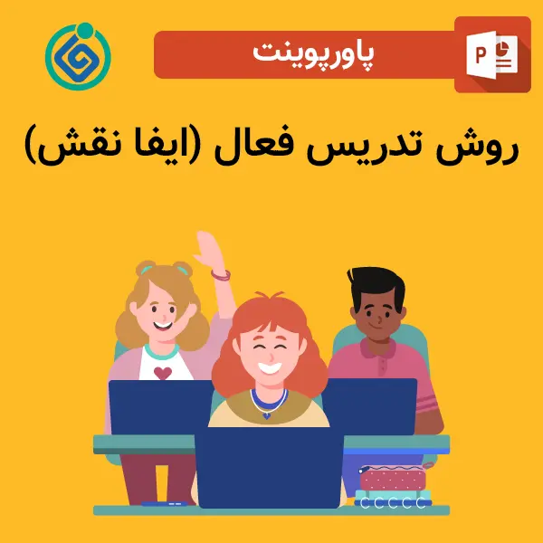 روش تدریس فعال (ایفای نقش)