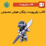 قالب پاورپوینت رایگان هوش مصنوعی