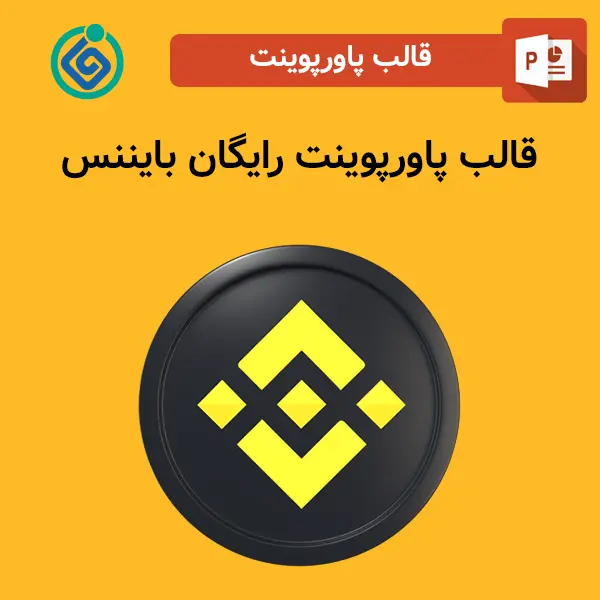 قالب پاورپوینت رایگان بایننس