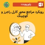 پاورپوینت رویکرد مراجع محور کارل راجرز و کوچینگ
