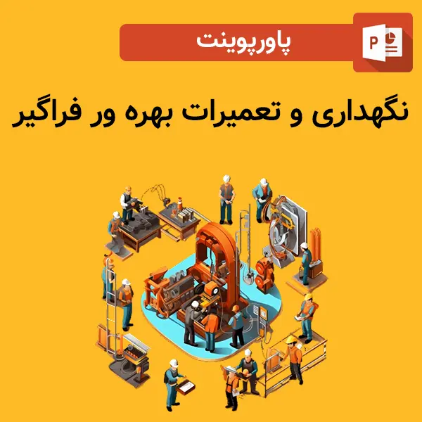 پاورپوینت نگهداری و تعمیرات بهره ور فراگیر