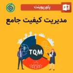 پاورپوینت مدیریت کیفیت جامع