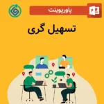 پاورپوینت تسهیل گری