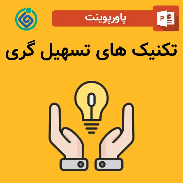 پاورپوینت تکنیک های تسهیل گری