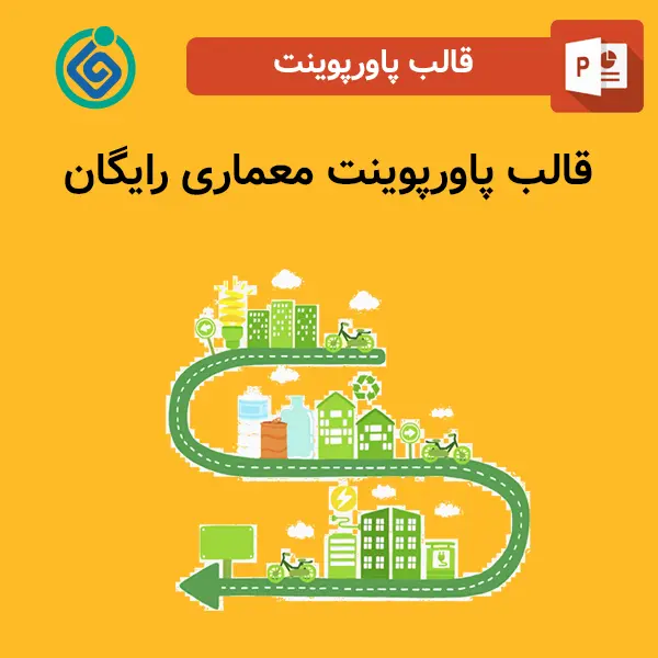 قالب پاورپوینت معماری رایگان