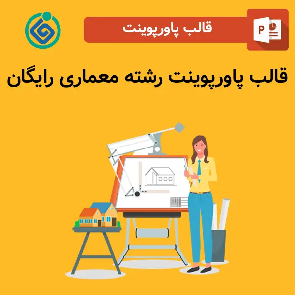 قالب پاورپوینت رشته معماری رایگان