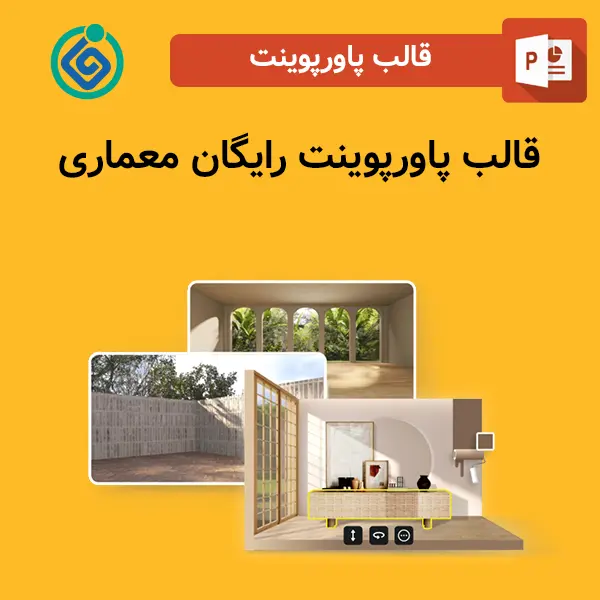 قالب پاورپوینت رایگان معماری