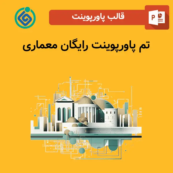 تم پاورپوینت رایگان معماری