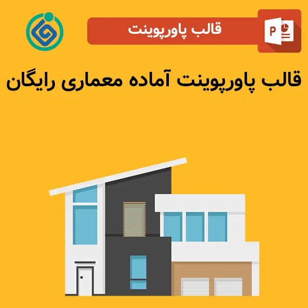 قالب پاورپوینت آماده معماری رایگان
