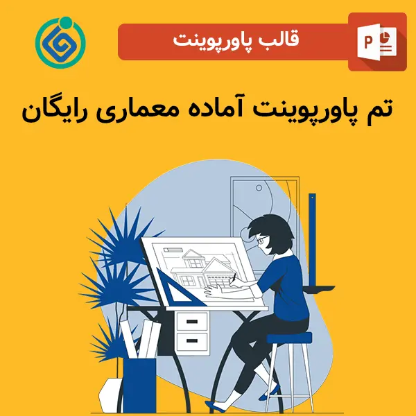 تم پاورپوینت آماده معماری رایگان