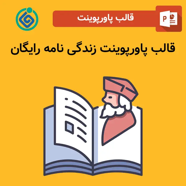 قالب پاورپوینت زندگی نامه رایگان