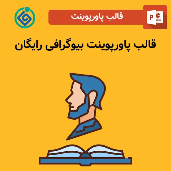 قالب پاورپوینت بیوگرافی رایگان