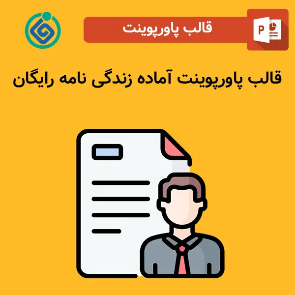قالب پاورپوینت آماده زندگی نامه رایگان
