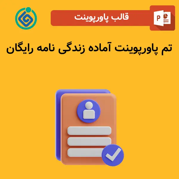 تم پاورپوینت آماده زندگی نامه رایگان
