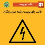 قالب پاورپوینت رشته برق رایگان