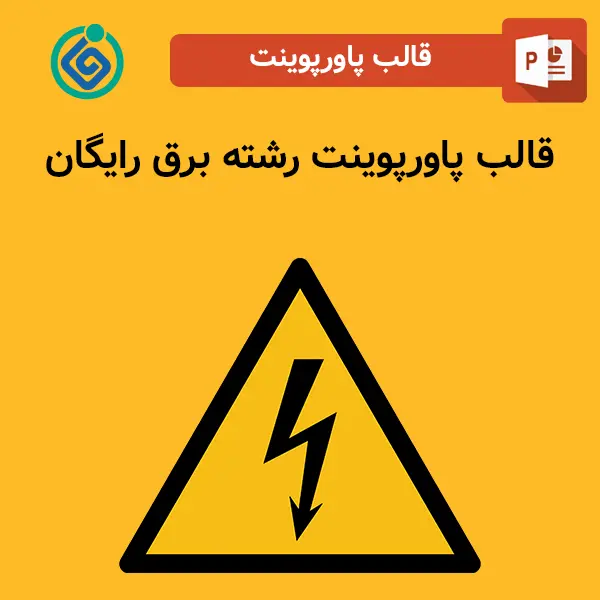 قالب پاورپوینت رشته برق رایگان