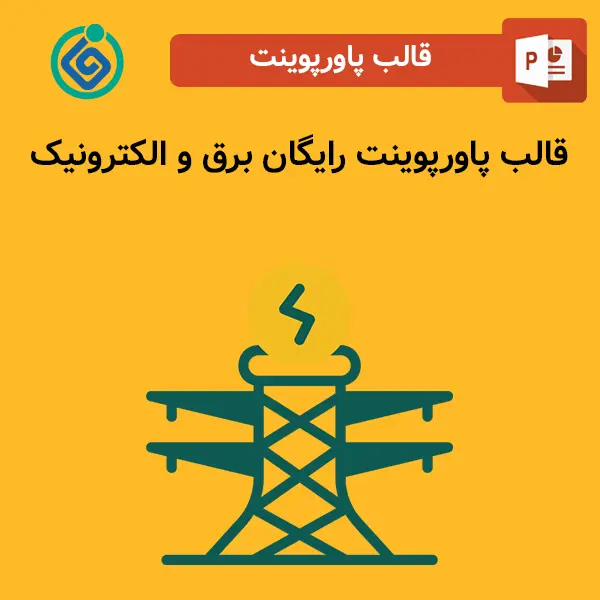 قالب پاورپوینت رایگان برق و الکترونیک